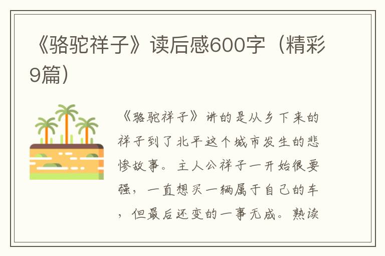 《骆驼祥子》读后感600字（精彩9篇）