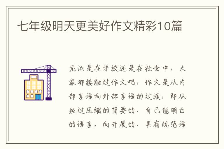 七年级明天更美好作文精彩10篇