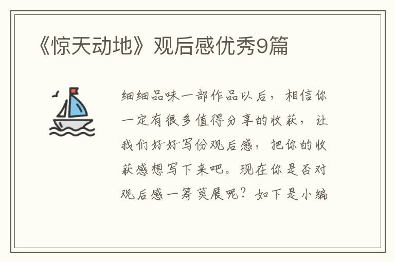 《惊天动地》观后感优秀9篇