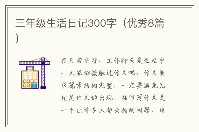 三年级生活日记300字(优秀8篇)