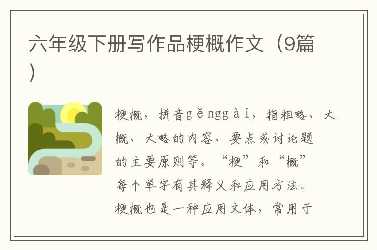 六年级下册写作品梗概作文（9篇）
