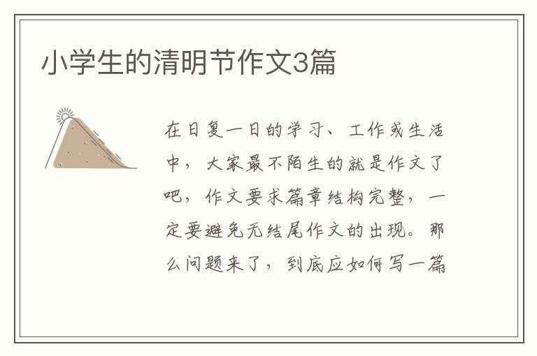 小学生的清明节作文3篇