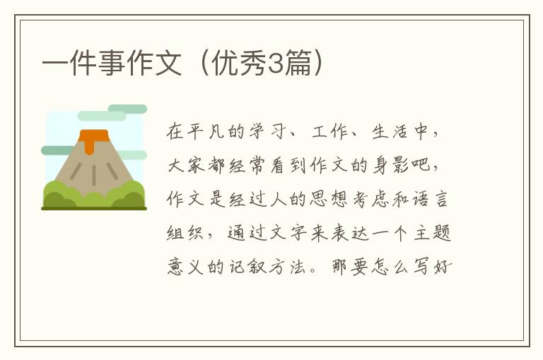 一件事作文(优秀3篇)
