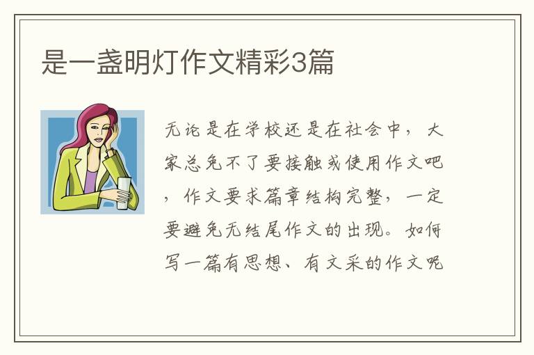 是一盏明灯作文精彩3篇