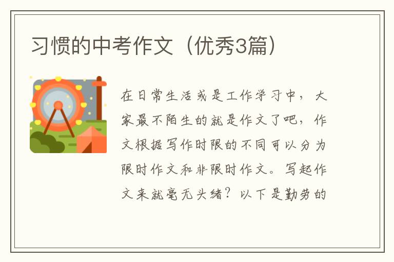 习惯的中考作文（优秀3篇）