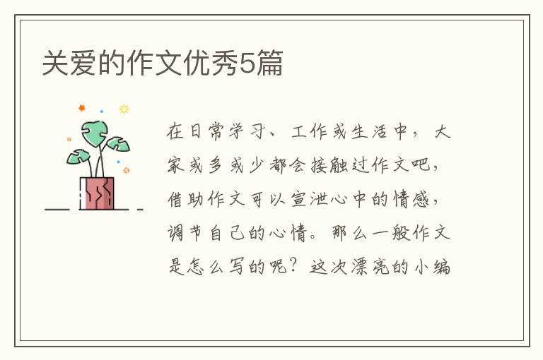 关爱的作文优秀5篇