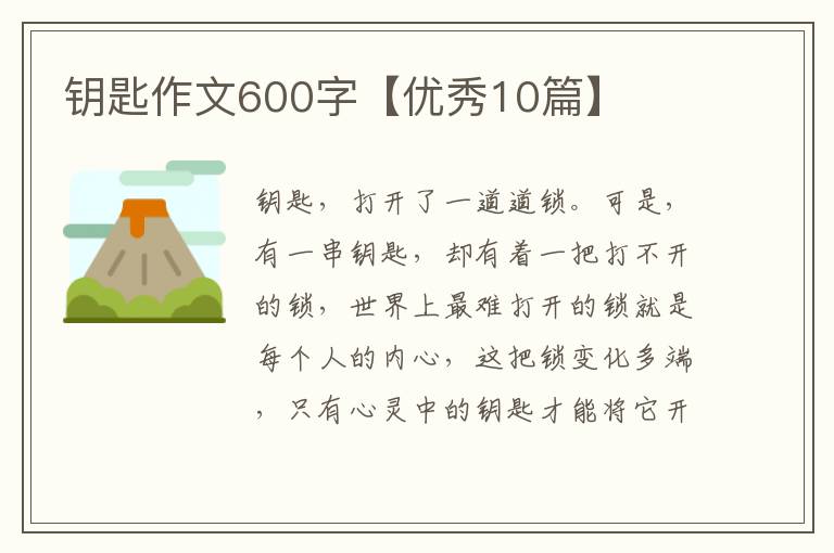钥匙作文600字【优秀10篇】
