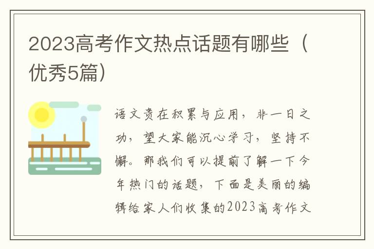 2023高考作文热点话题有哪些（优秀5