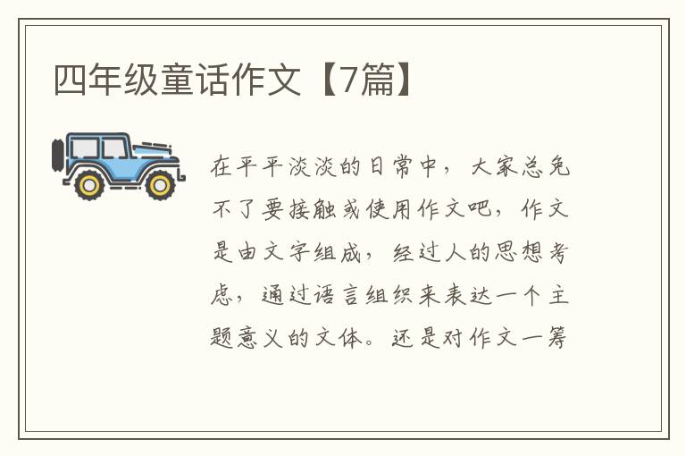 四年级童话作文【7篇】