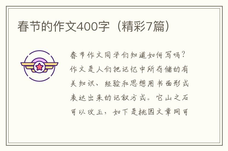 春节的作文400字（精彩7篇）