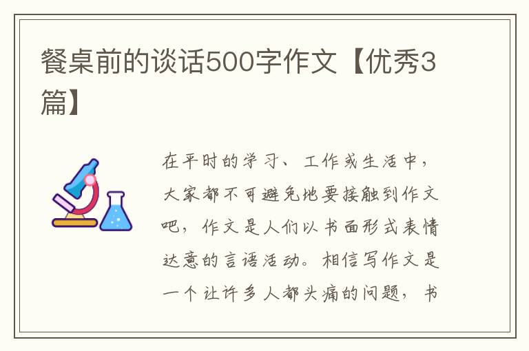 餐桌前的谈话500字作文【优秀3篇】