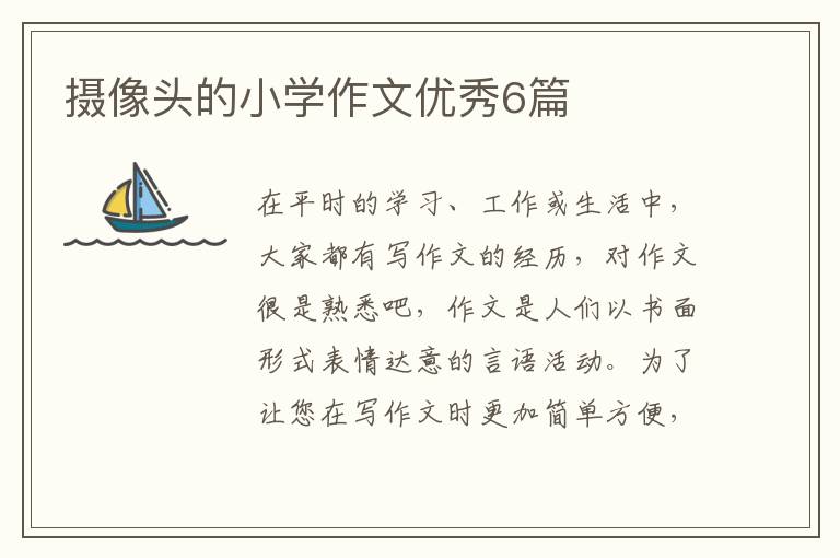 摄像头的小学作文优秀6篇