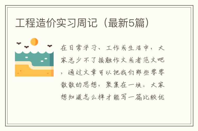 工程造价实习周记（最新5篇）