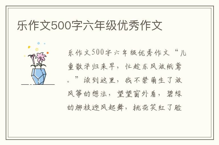 乐作文500字六年级优秀作文