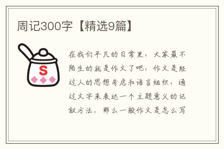 周记300字【精选9篇】