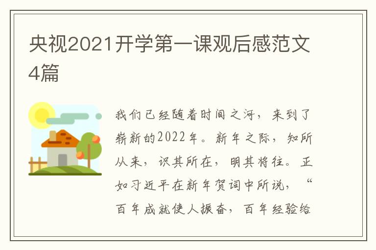 央视2021开学第一课观后感范文4篇