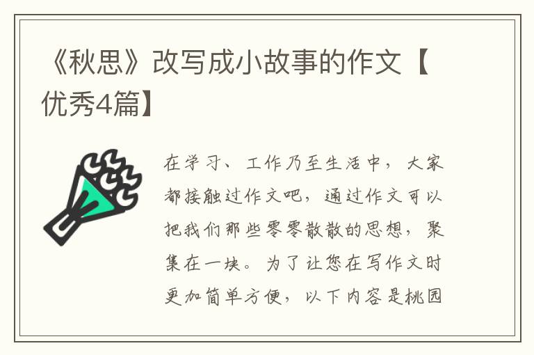 《秋思》改写成小故事的作文【优秀4篇】