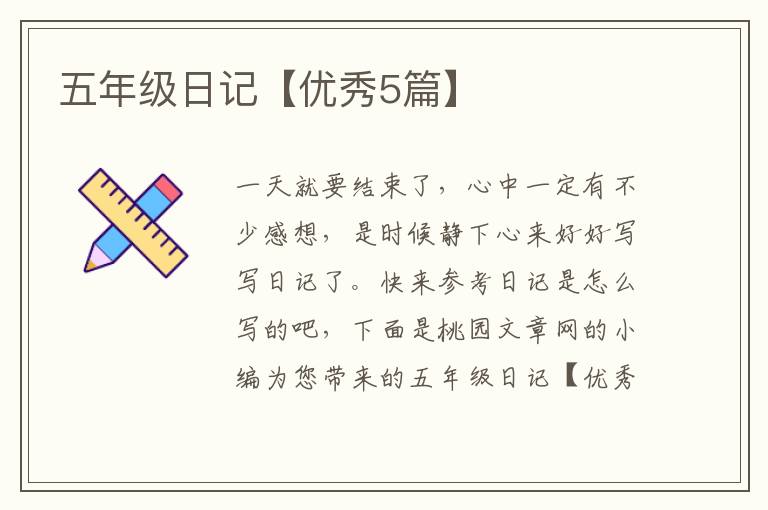 五年级日记【优秀5篇】