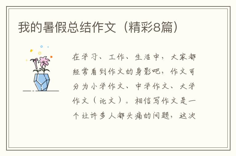 我的暑假总结作文(精彩8篇)