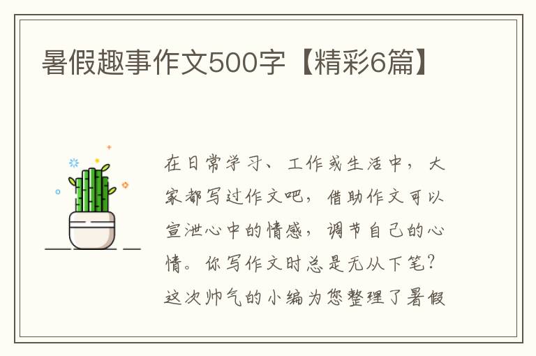 暑假趣事作文500字【精彩6篇】