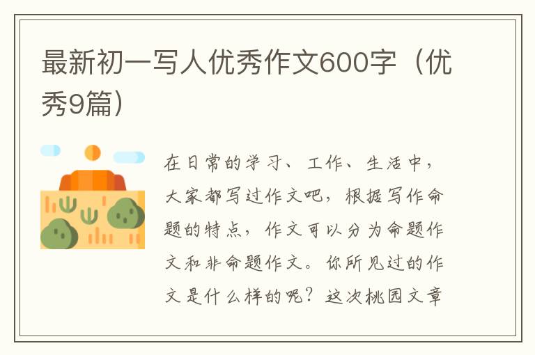 最新初一写人优秀作文600字(优秀9篇