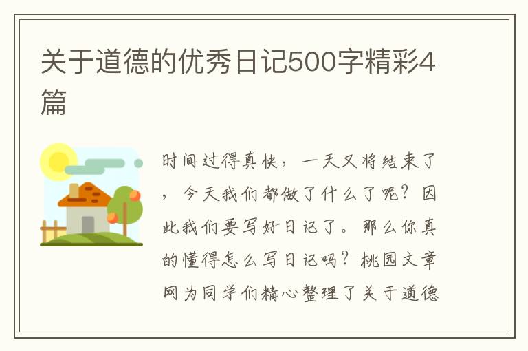关于道德的优秀日记500字精彩4篇