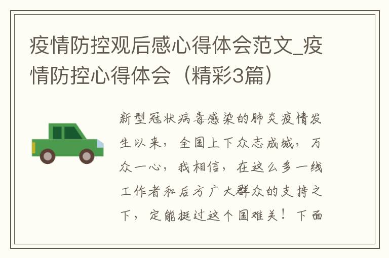 疫情防控观后感心得体会范文_疫情