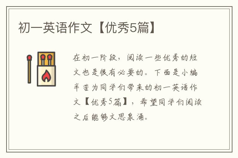 初一英语作文【优秀5篇】