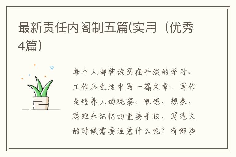 最新责任内阁制五篇(实用（优秀4篇）