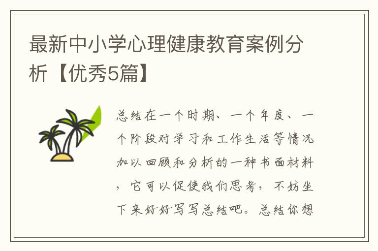 最新中小学心理健康教育案例分析【