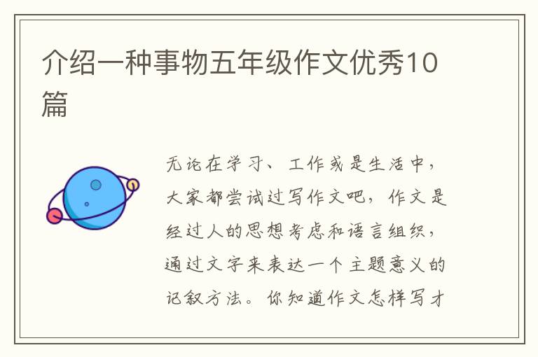 介绍一种事物五年级作文优秀10篇