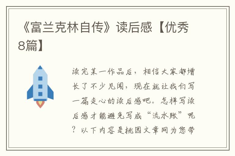 《富兰克林自传》读后感【优秀8篇】