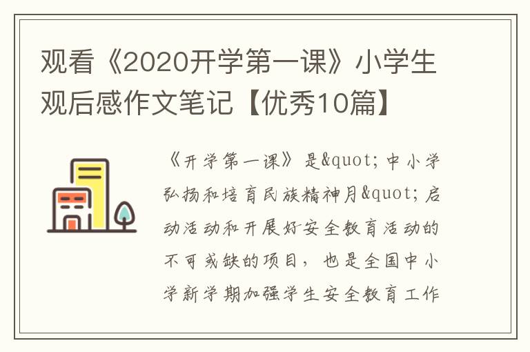 观看《2020开学第一课》小学生观后