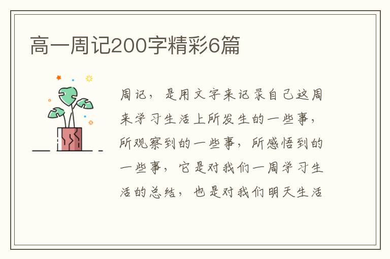 高一周记200字精彩6篇