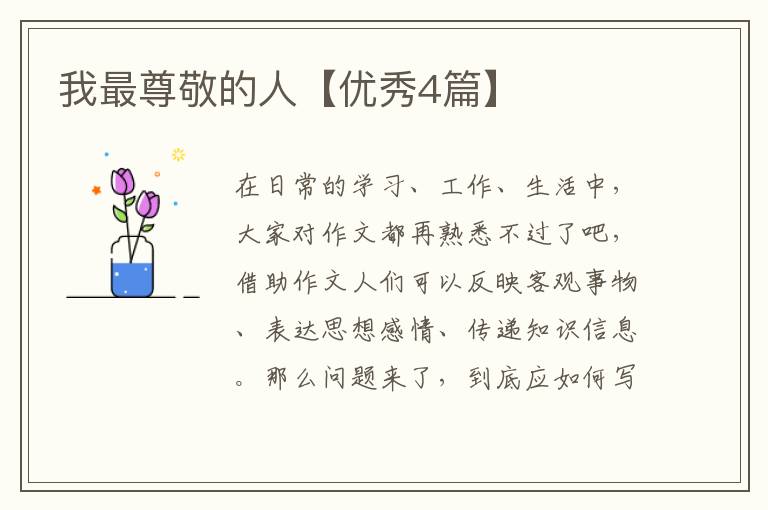 我最尊敬的人【优秀4篇】