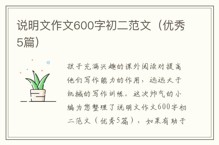 说明文作文600字初二范文(优秀5篇)