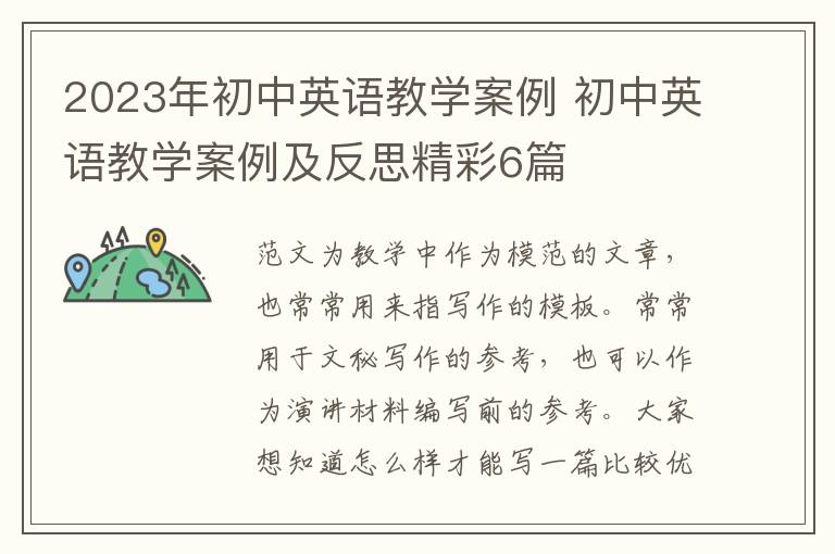 2023年初中英语教学案例 初中英语