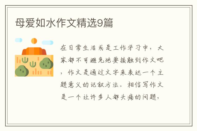 母爱如水作文精选9篇