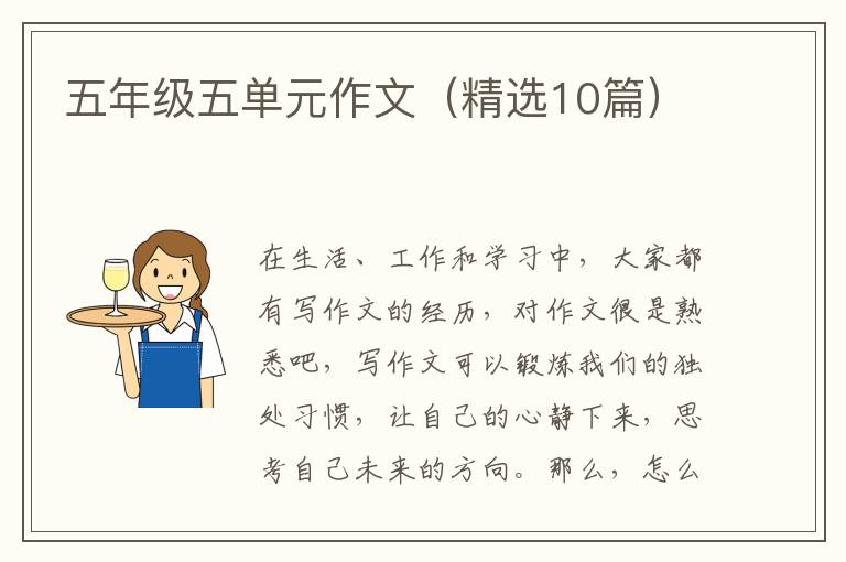 五年级五单元作文（精选10篇）