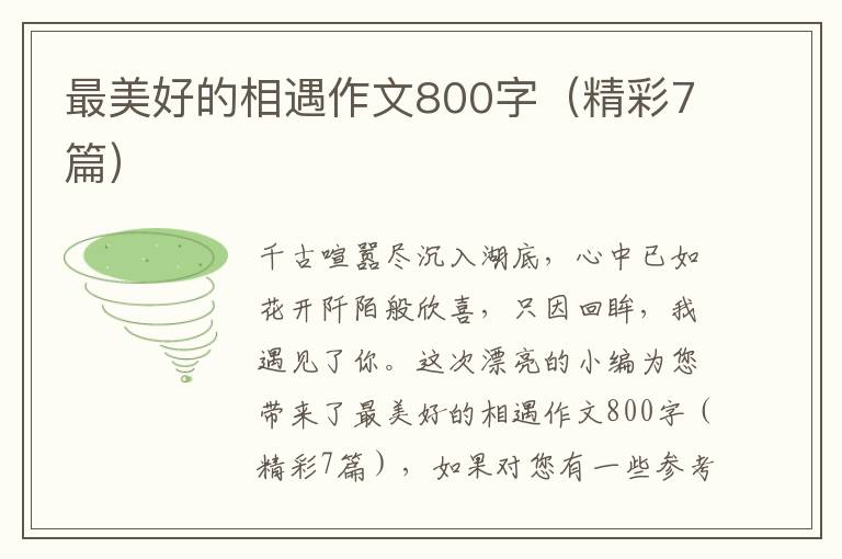 最美好的相遇作文800字（精彩7篇）