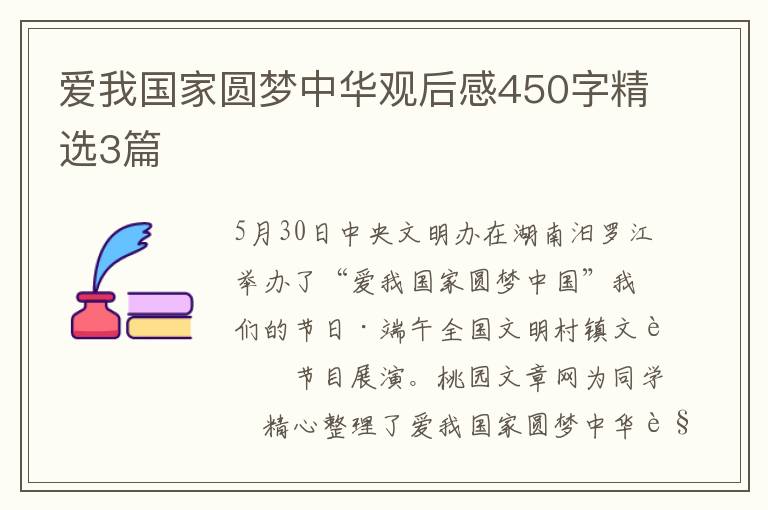 爱我国家圆梦中华观后感450字精选3篇