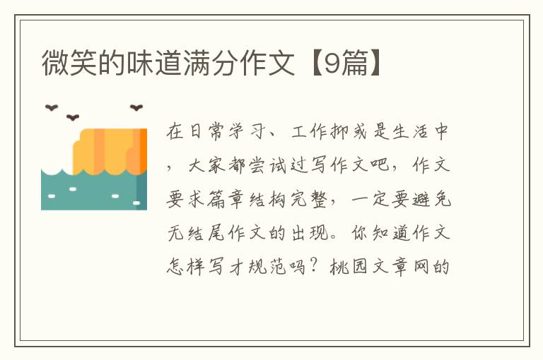 微笑的味道满分作文【9篇】