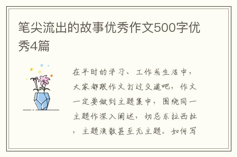 笔尖流出的故事优秀作文500字优秀4