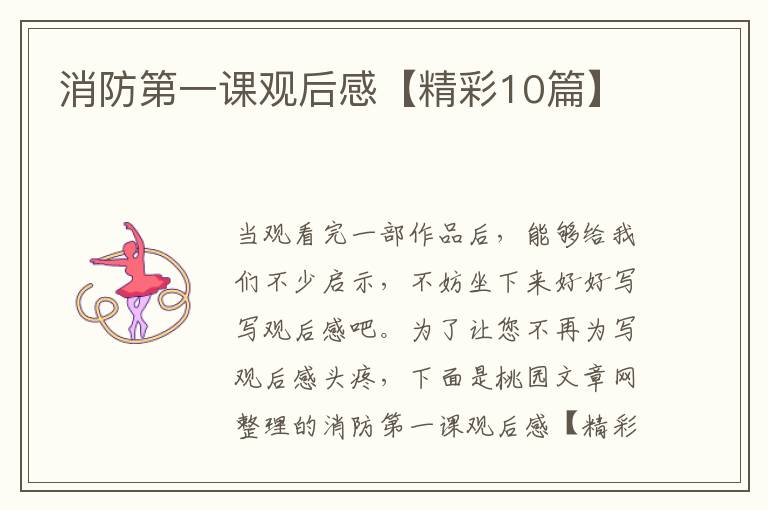 消防第一课观后感【精彩10篇】