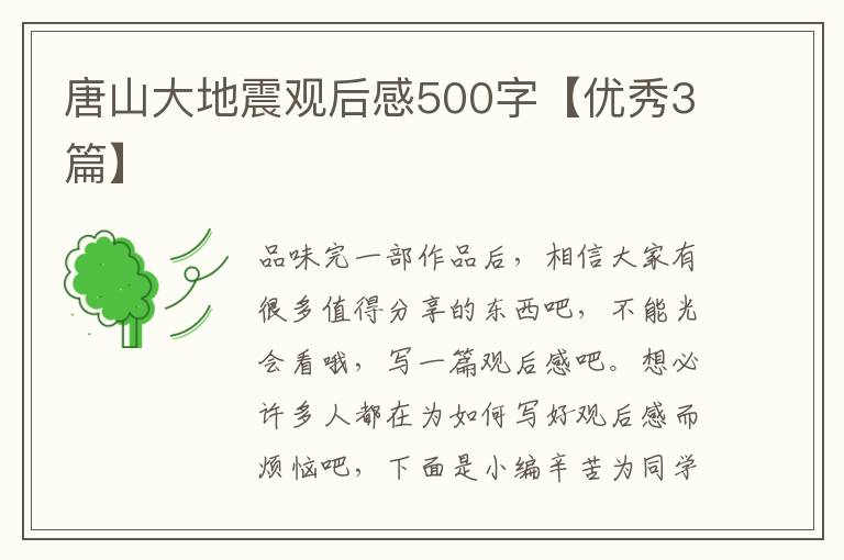 唐山大地震观后感500字【优秀3篇】