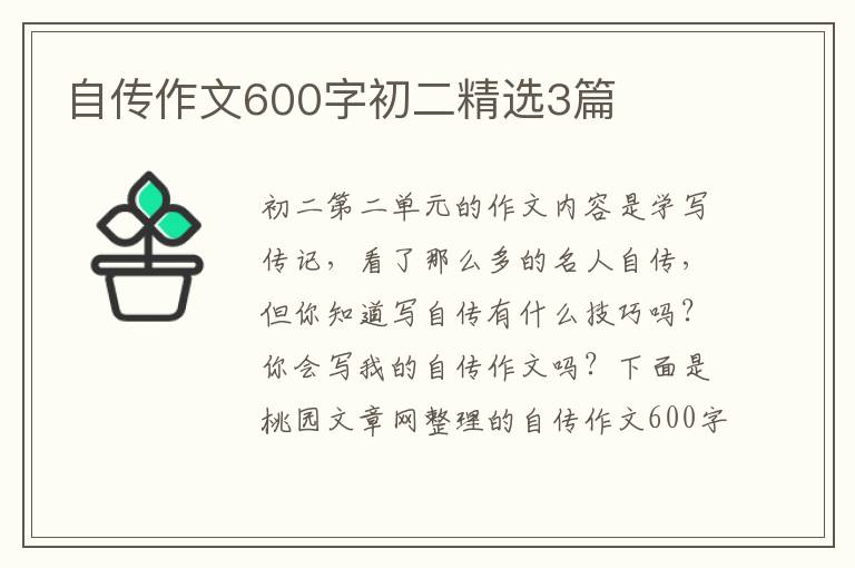 自传作文600字初二精选3篇