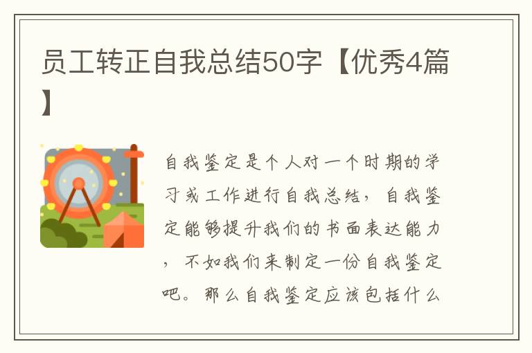 员工转正自我总结50字【优秀4篇】