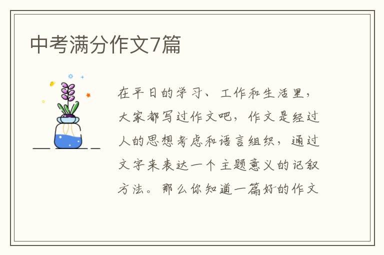 中考满分作文7篇