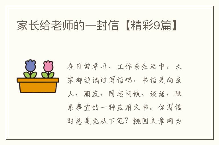 家长给老师的一封信【精彩9篇】
