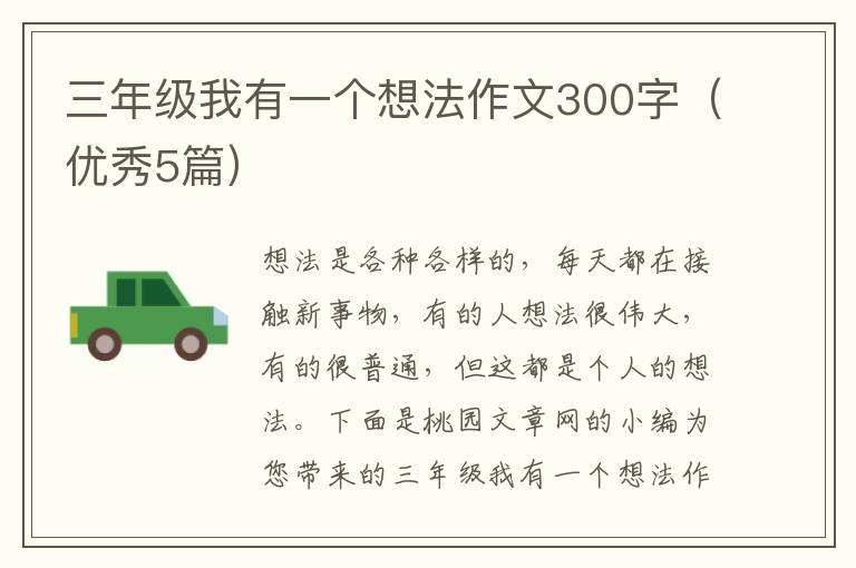 三年级我有一个想法作文300字(优秀5